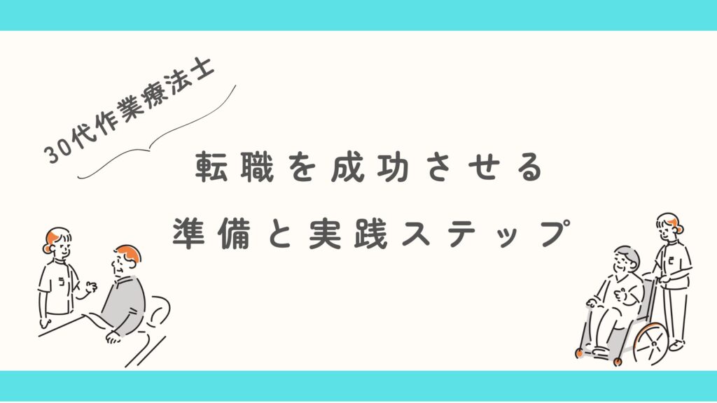 30代　作業療法士　転職を成功　準備　実践ステップ