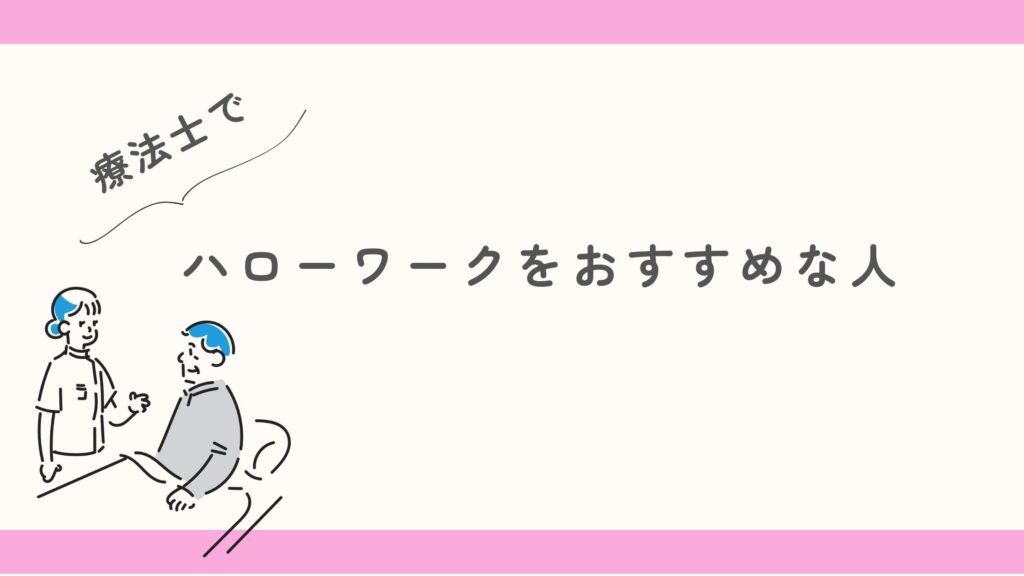 ハローワーク　おすすめな人