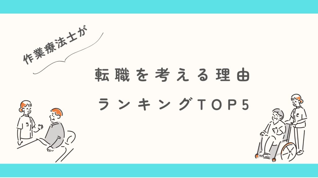 作業療法士 転職理由 TOP5