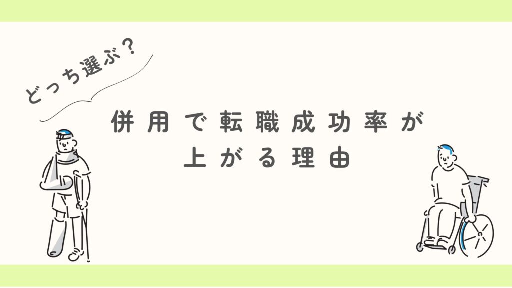 併用　転職成功率　アップ