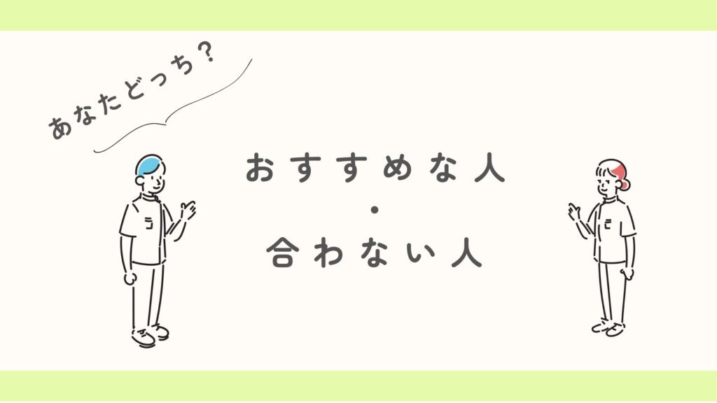向いている人・向かない人