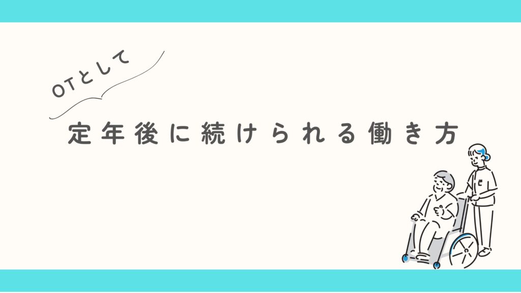 作業療法士 定年後 働き方