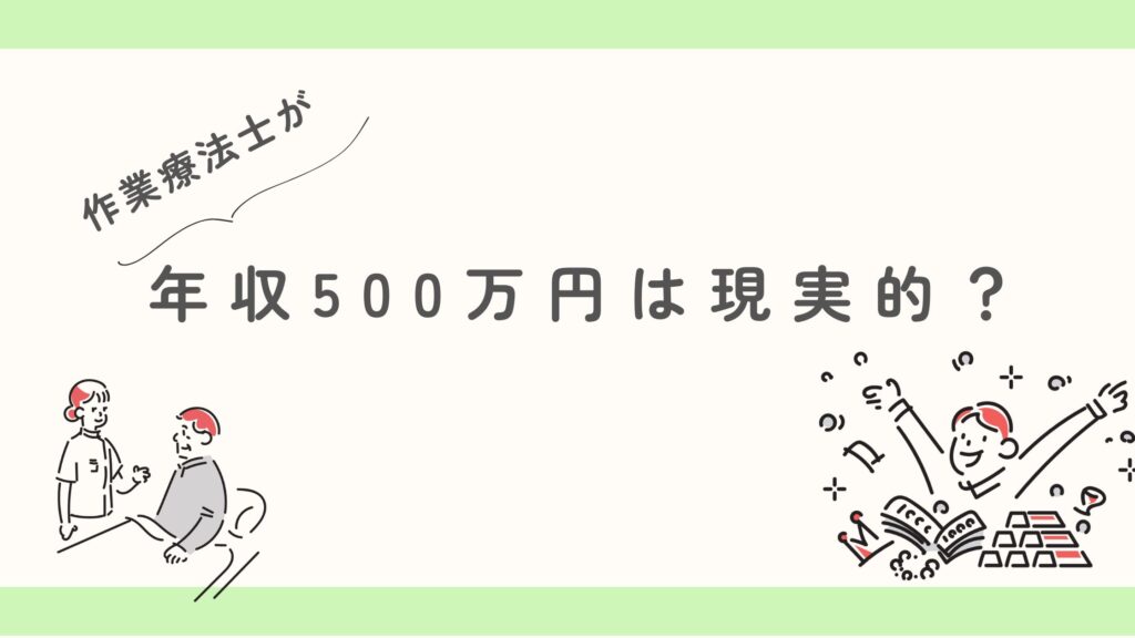 作業療法士 年収500万円 現実的