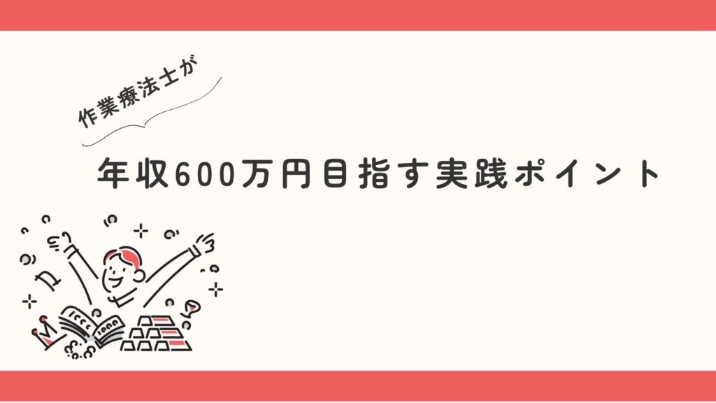 作業療法士 年収600万円 目指す実践ポイント