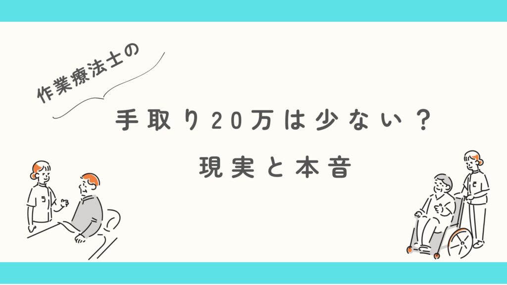 作業療法士 手取り20万 少ない