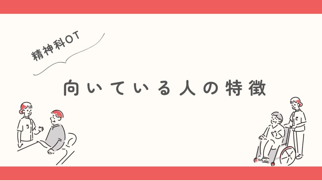 精神科OT向いている人特徴