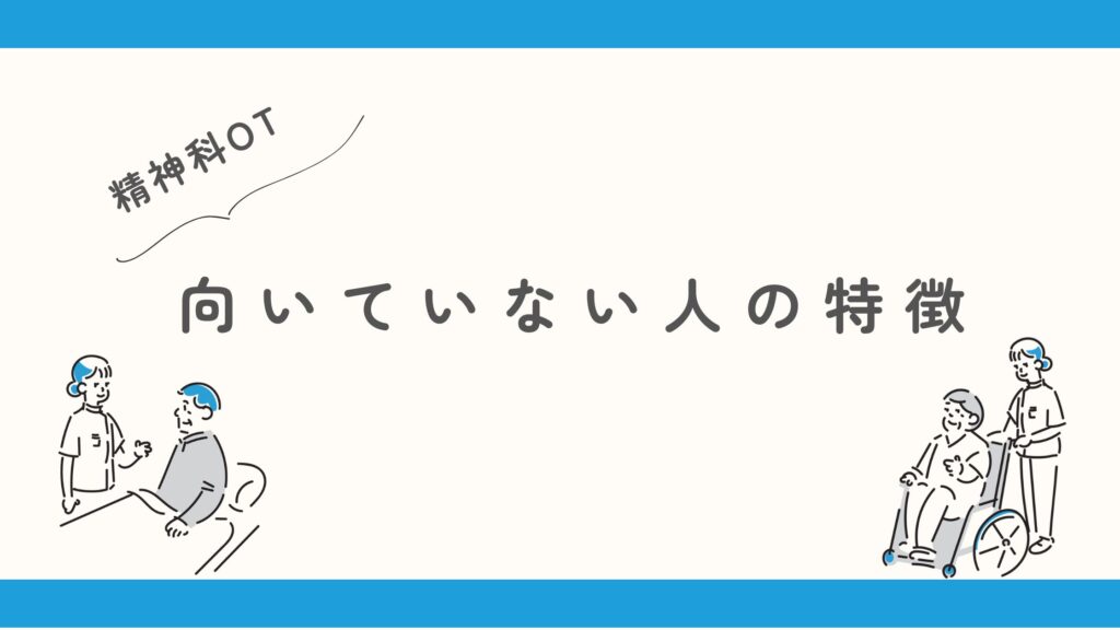 精神科作業療法士 向いていない人 特徴