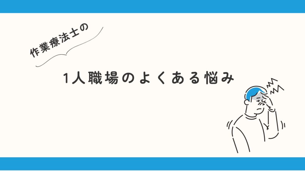 作業療法士 1人職場 悩み