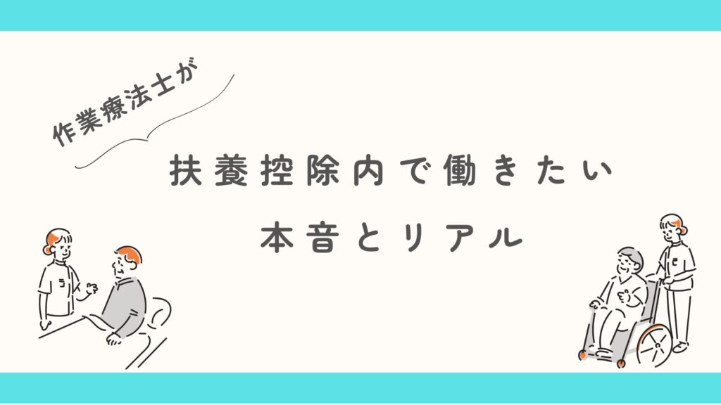 扶養控除内 働く 作業療法士
