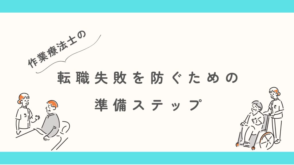 作業療法士　転職失敗しない　準備ステップ