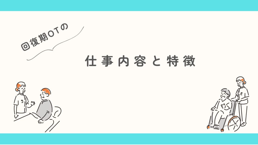 回復期OT 仕事内容 特徴