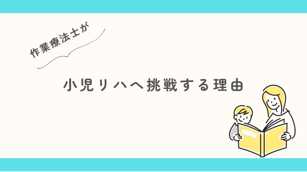 作業療法士 小児リハ 挑戦