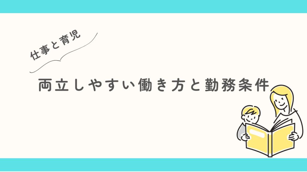 仕事と育児 両立しやすい働き方