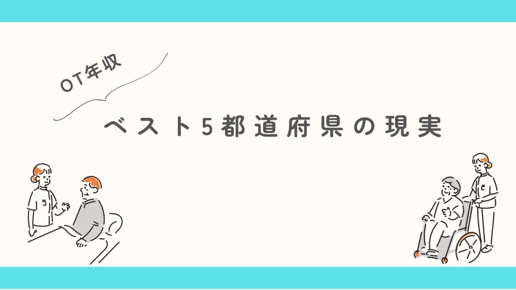 作業療法士 都道府県 年収現実