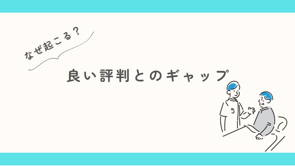 レバウェルリハビリ 良い評判とのギャップ なぜ?