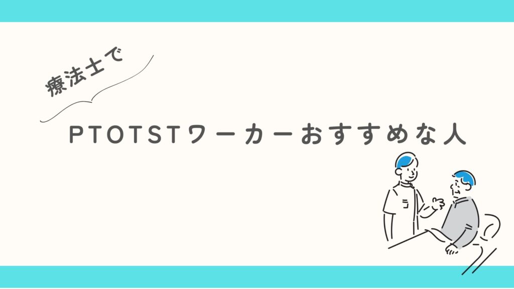 PTOTSTワーカー　おすすめな人