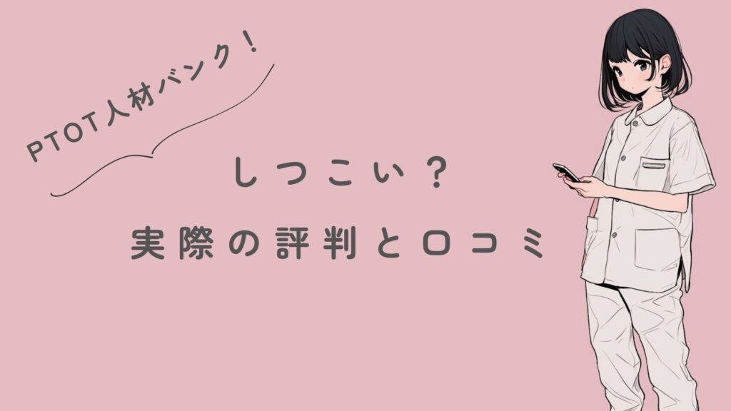 PTOT人材バンク　しつこい　評判　口コミ