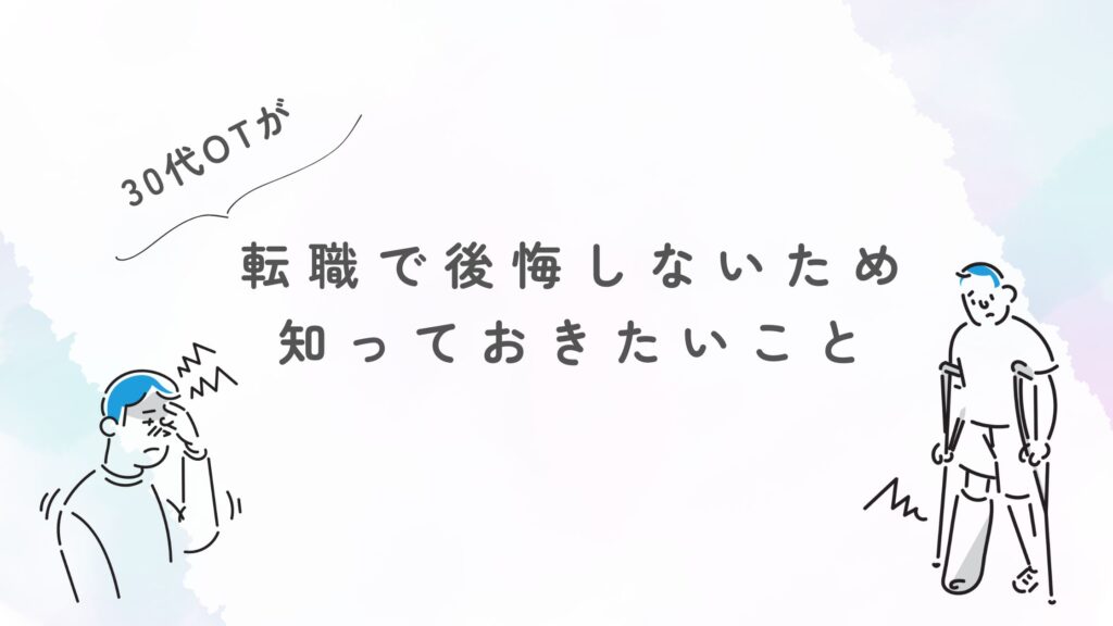 30代 作業療法士 転職 後悔しない 失敗しない