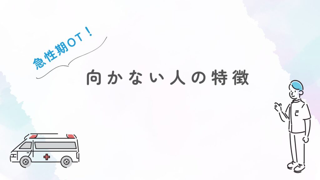 急性期OT 向かない人 特徴