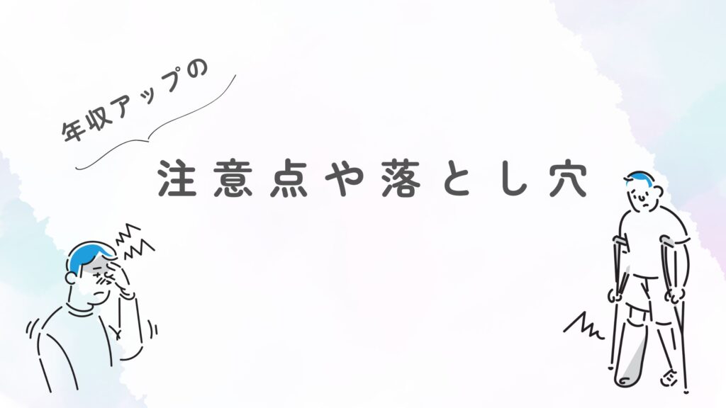 年収アップ 注意点 落とし穴