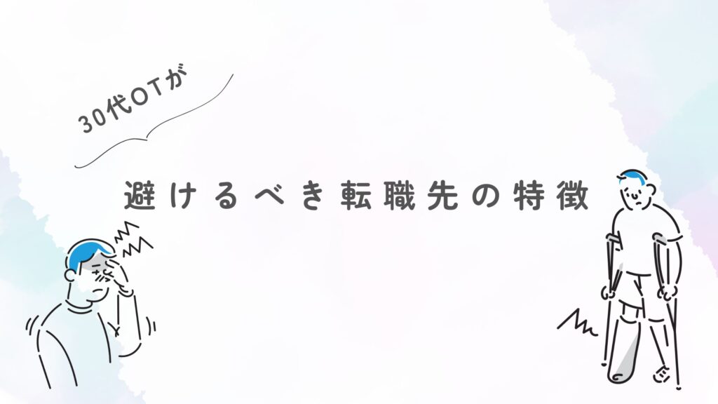 30代 作業療法士 避けるべき職場 特徴