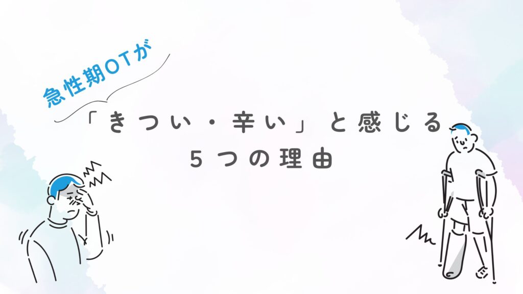急性期作業療法士 きついと思う理由