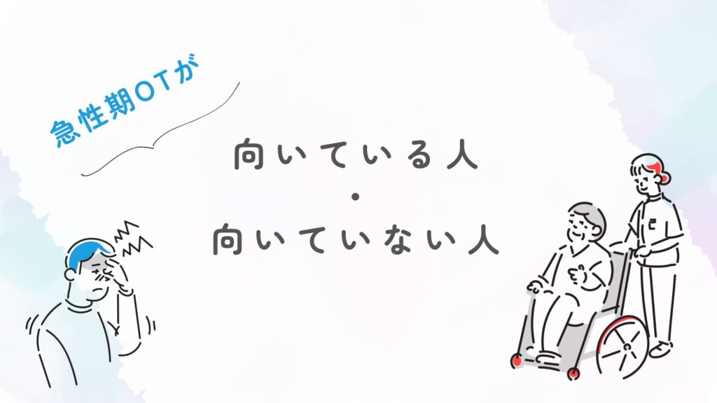 急性期作業療法士 向いている人・向いていない人