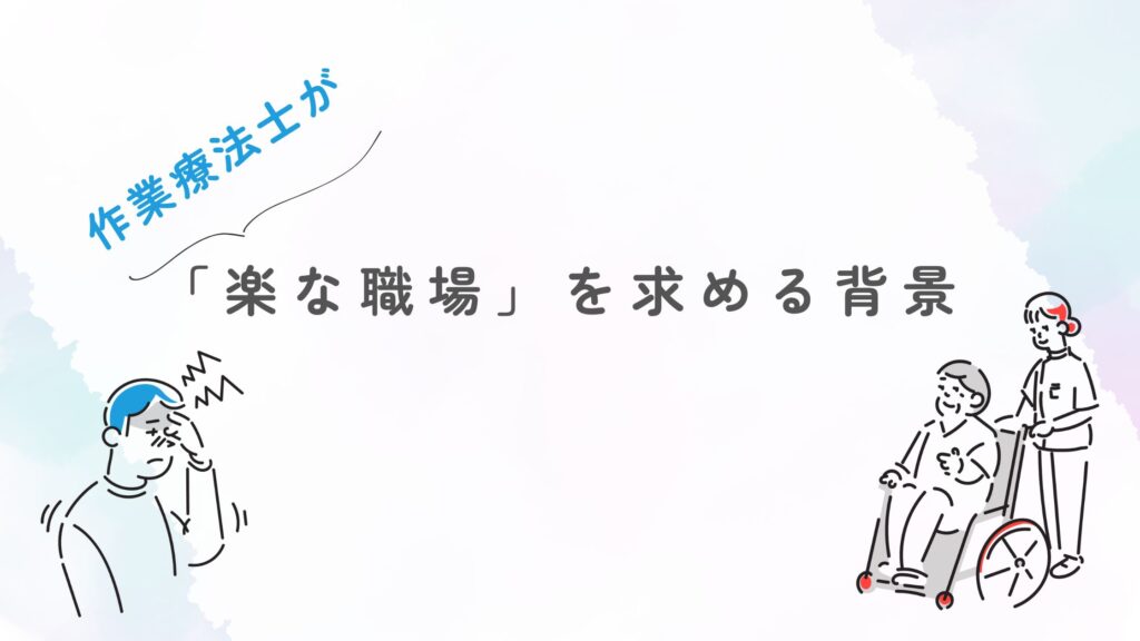 作業療法士 楽な職場 求める背景