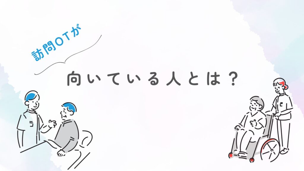 訪問作業療法士 向いている人