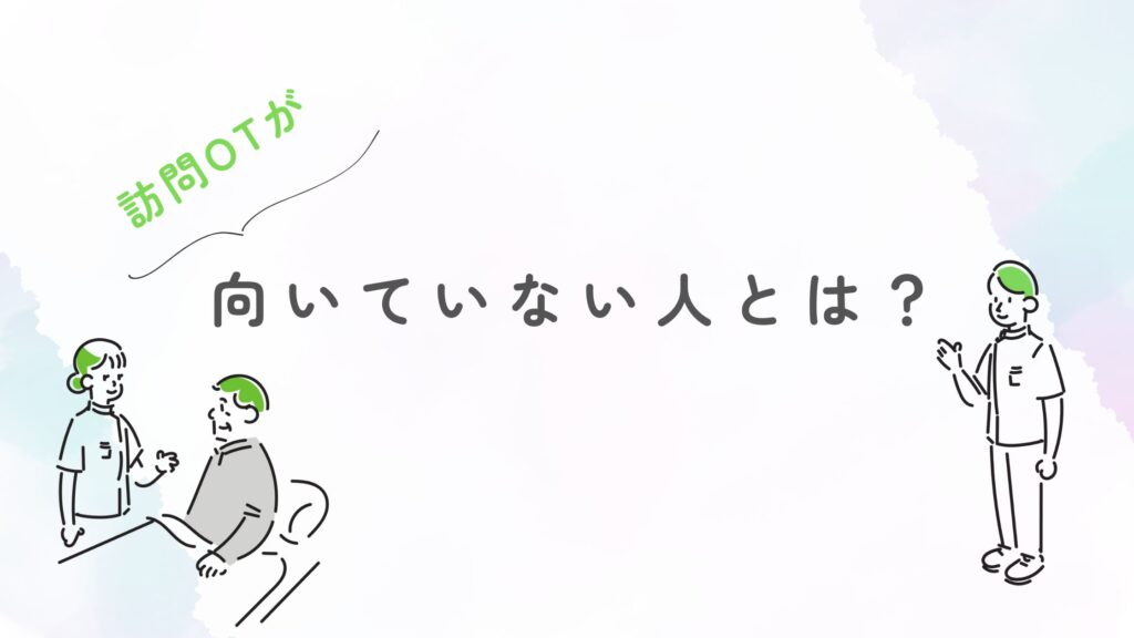 訪問作業療法士 向いていない人