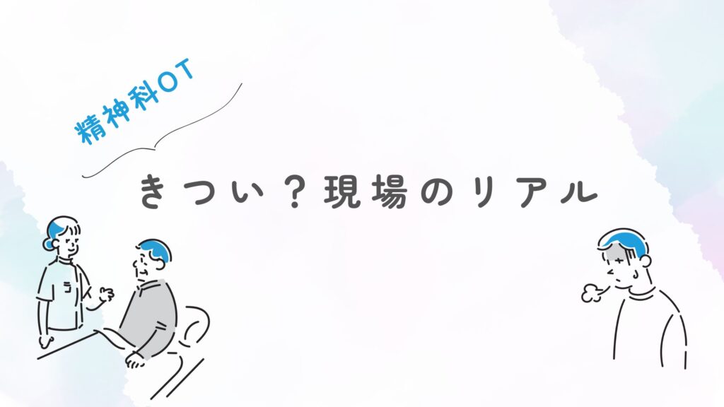 精神科作業療法士 きつい? 現場リアル