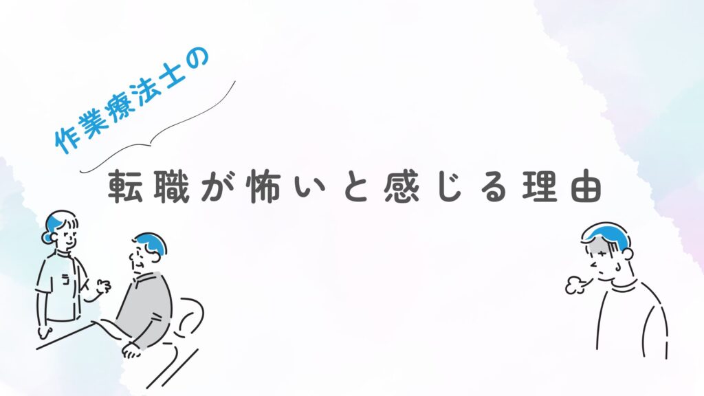作業療法士 転職 怖い理由