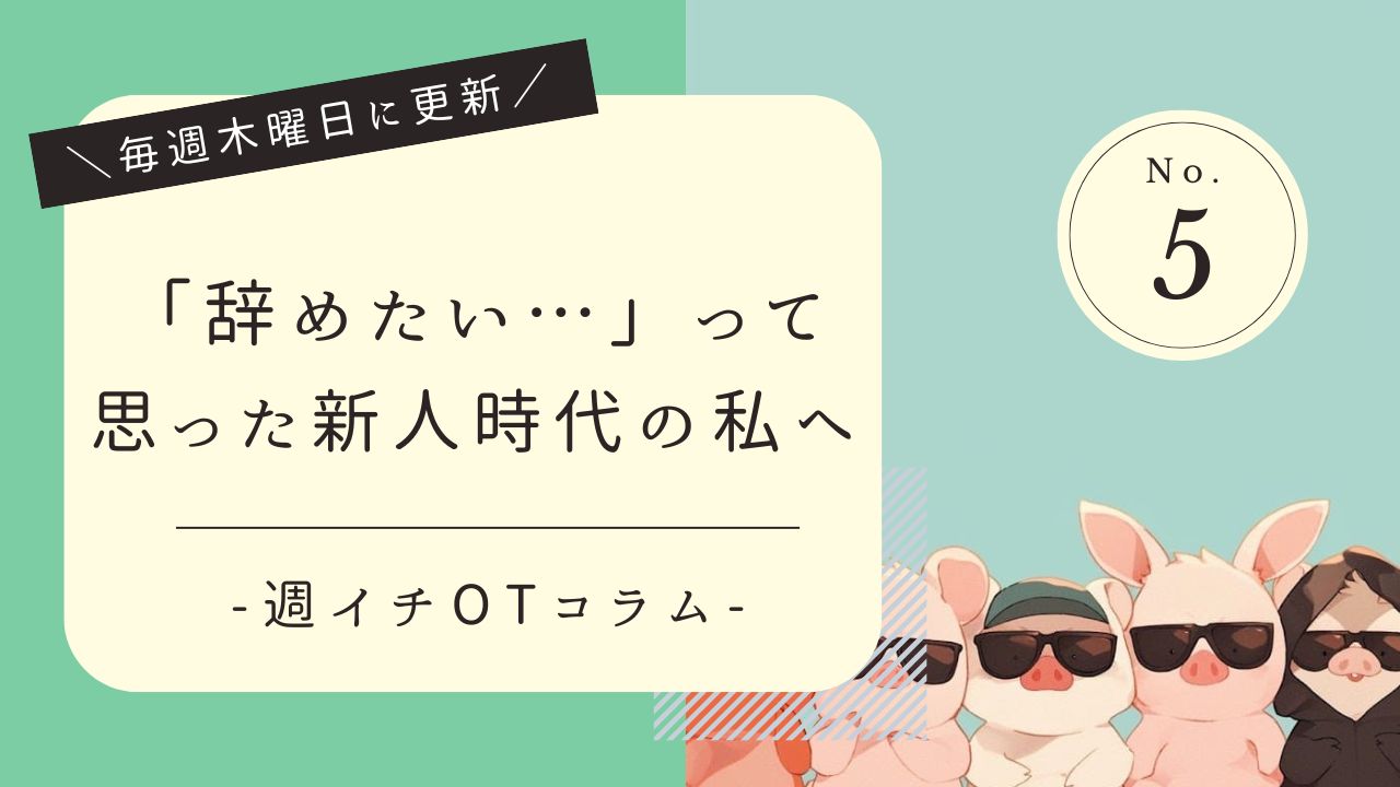 週イチOTコラム　辞めたい　OT　新人