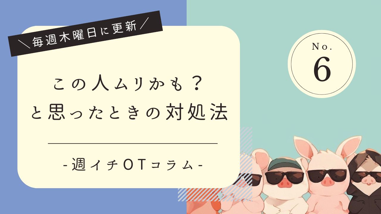 週イチOTコラム　この人無理かも　対処法