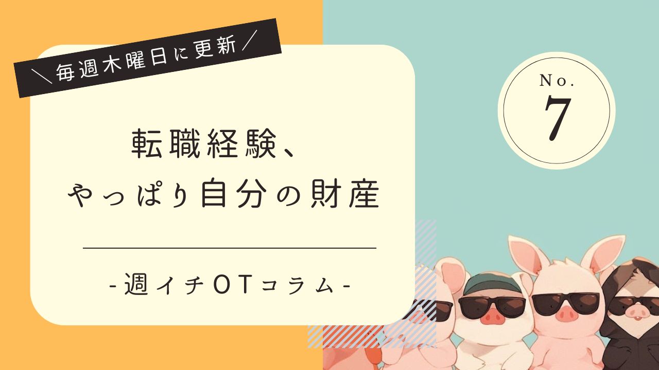 週イチOTコラム｜転職経験、やっぱり自分の財産