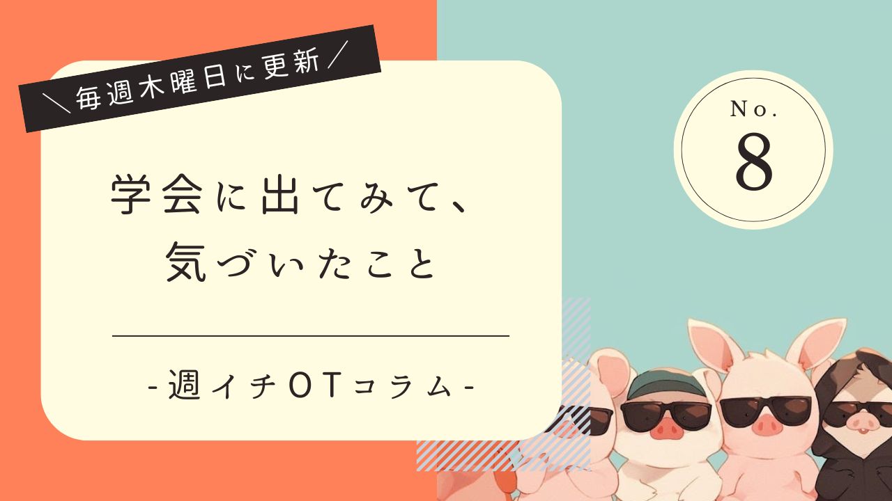 週イチOTコラム　学会に出てみて気づいたこと