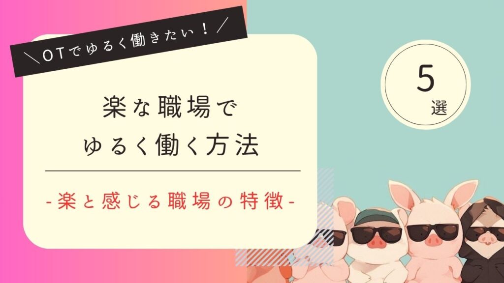 作業療法士　楽な職場　ゆるく働く方法５選　図解