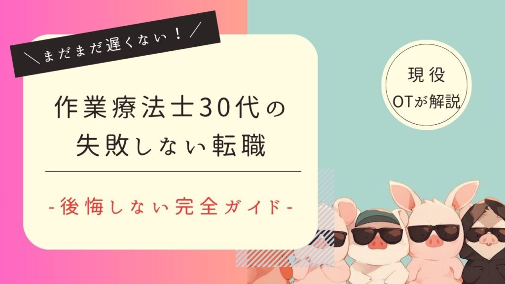 作業療法士　30代　転職　後悔しない