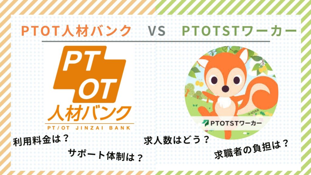 PTOT人材バンクvsPTOTSTワーカー　比較　図解