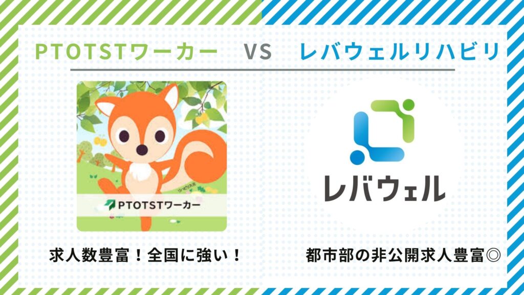 PTOTSTワーカー　レバウェルリハビリ　比較　図解