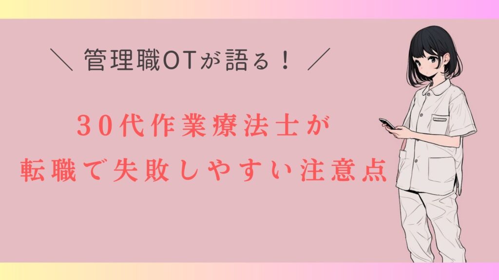 30代　作業療法士　転職で失敗しない注意点