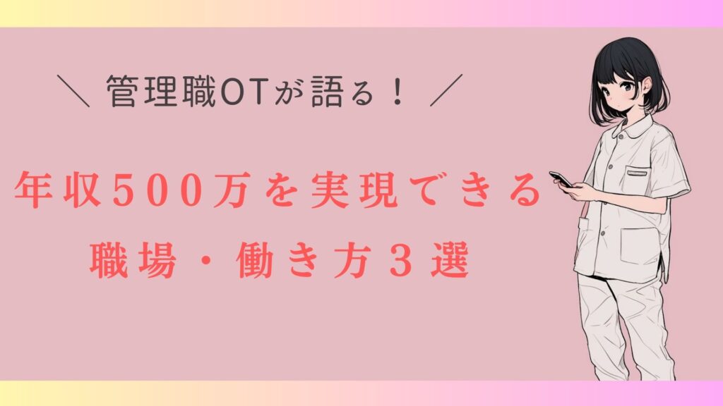 作業療法士　年収500万　働き方３選