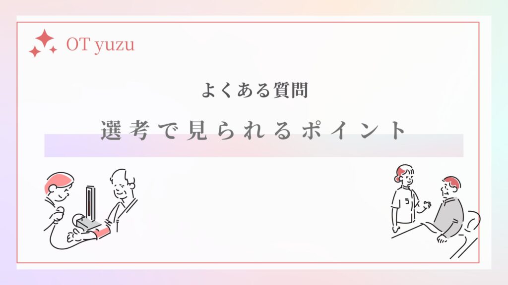 選考で見られるポイント よくある質問