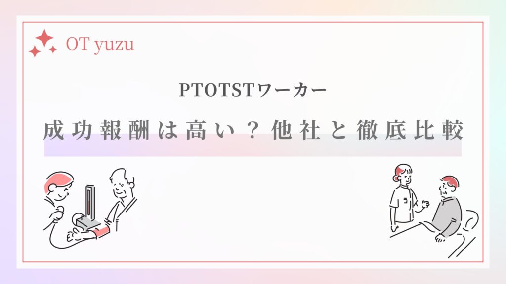 PTOTSTワーカー 成功報酬 紹介料 高い?
