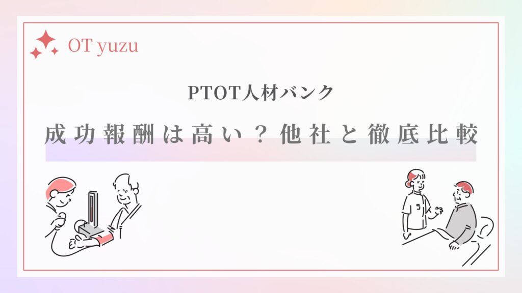 PTOT人材バンク 成功報酬・紹介料 高い?