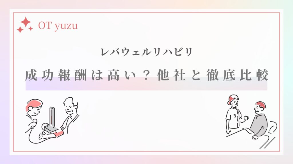レバウェルリハビリ 成功報酬・紹介料 高い?