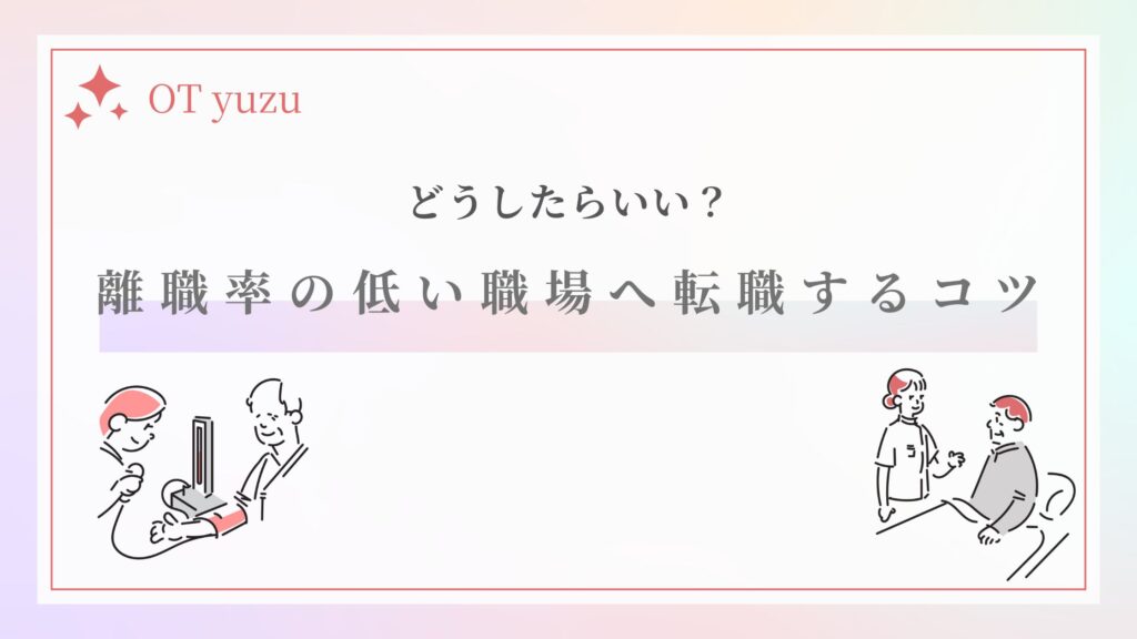 離職率が低い職場 転職するコツ
