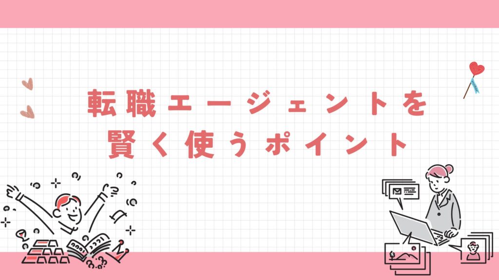 転職エージェント 賢く使う ポイント