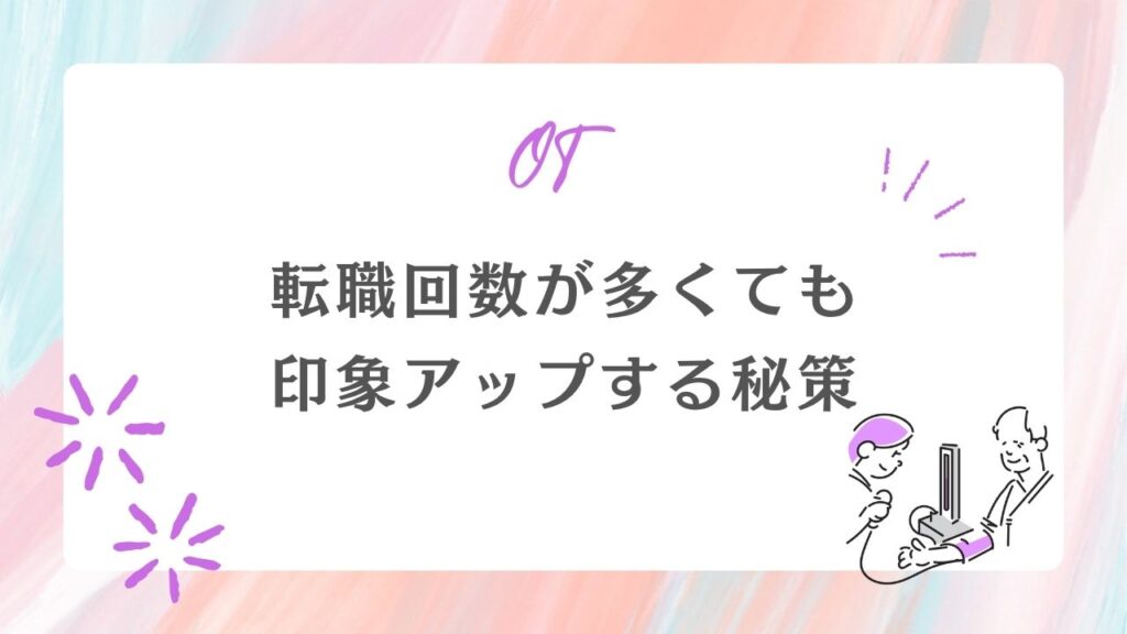 転職回数が多くても印象アップする秘策