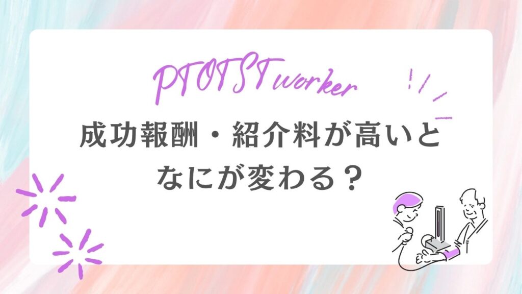 PTOTSTワーカー 成功報酬